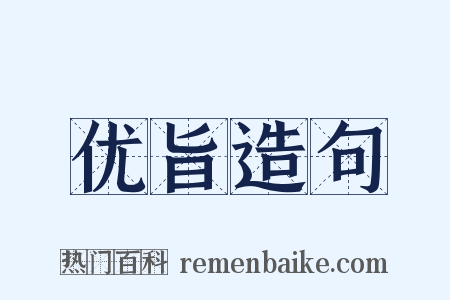 优旨造句是什么意思的图片
